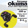 Катушка OKUMA Scorpio 100H-A Right handed